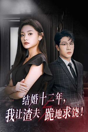 【结婚十二年，我让渣夫跪地求饶】39集免费短剧完整版观看