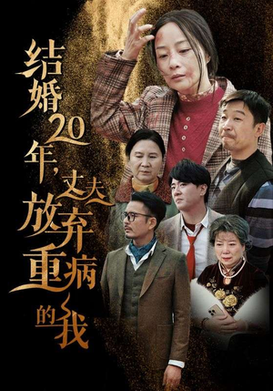 【结婚20年，丈夫放弃重病的我】免费短剧63集在线观看