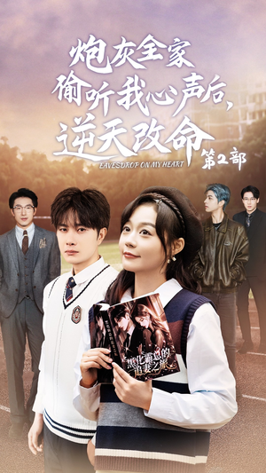 【炮灰全家偷听我心声后，逆天改命第2部】63集短剧免费无阻在线看