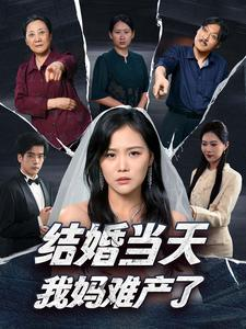 【结婚当天我妈难产了】80集短剧免费在线播