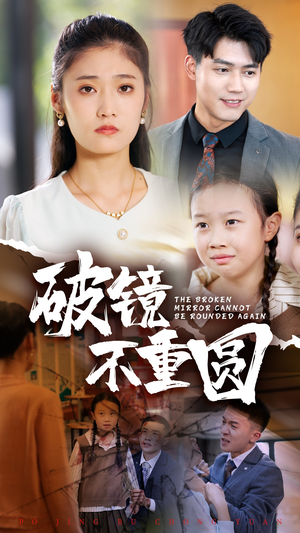 【破镜不重圆】58集短剧在线免费全集览