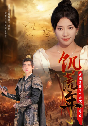 【饥荒年我囤货养了个古代男友】65集在线短剧免费尽情看