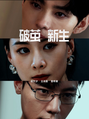 【破茧新生】41集免费短剧在线观览