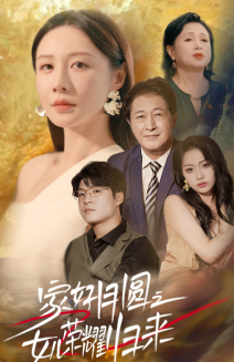 【家好月圆之女儿荣耀归来】66集免费短剧在线随时看