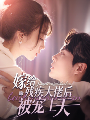 【嫁给残疾大佬后被宠上天】85集短剧免费在线全集观览