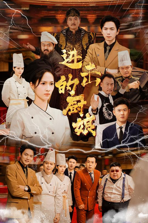 【进击的厨娘】50集短剧在线免费观览