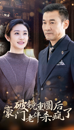 【破镜重圆后豪门老伴杀疯了】56集免费畅享短剧全集在线看