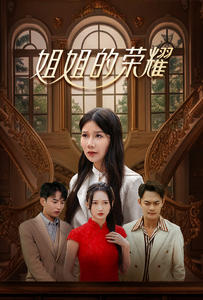 【姐姐的荣耀】30集短剧全集高清在线播放