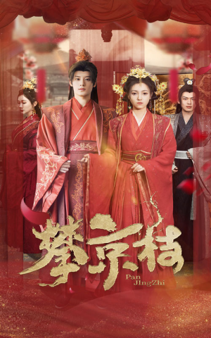 【攀京枝】62集高清短剧免费畅看全集