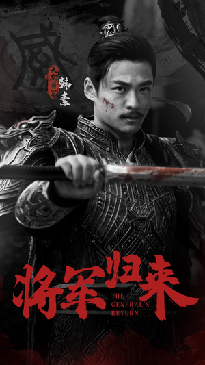 【将军归来】60集短剧免费畅享全集看