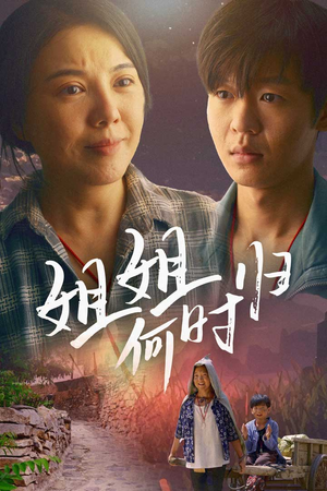 【姐姐何时归】60集短剧全集在线速看