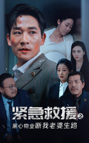 【紧急救援之黑心物业断我老婆生路】35集短剧免费全集高清看