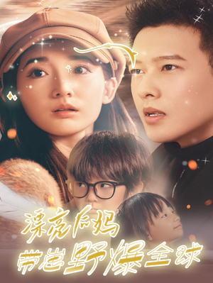 【漂亮后妈带崽野爆全球】80集短剧免费高清观看