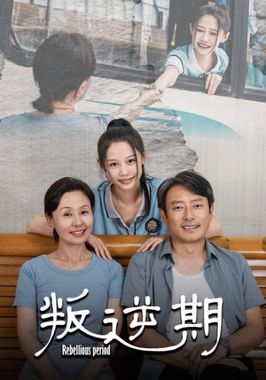 【叛逆期】34集在线免费短剧全集观影