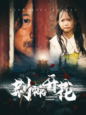 【荆棘开花】35集短剧在线免费畅看