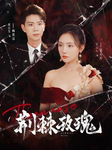 【荆棘玫瑰】100集短剧全集在线免费赏看