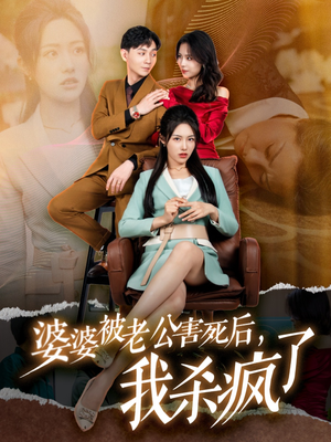 【婆婆被老公害死后，我杀疯了】30集精彩短剧免费在线赏
