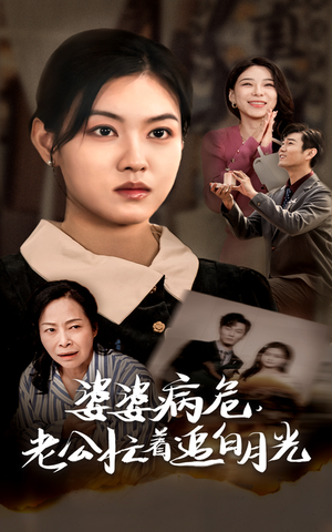 【婆婆病危，老公忙着追白月光】35集短剧全集免费看