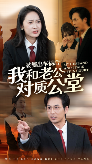 【婆婆出车祸后我和老公对质公堂】35集看短剧全集免费