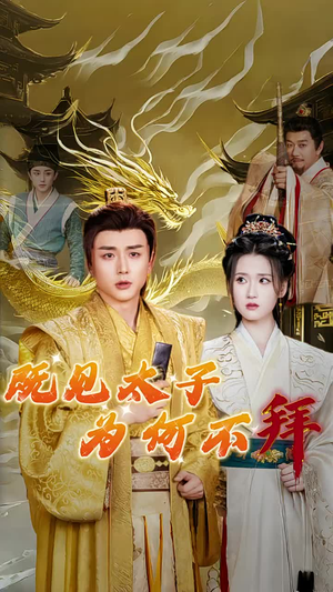 【既见太子为何不拜】62集夸克网盘短剧免费看