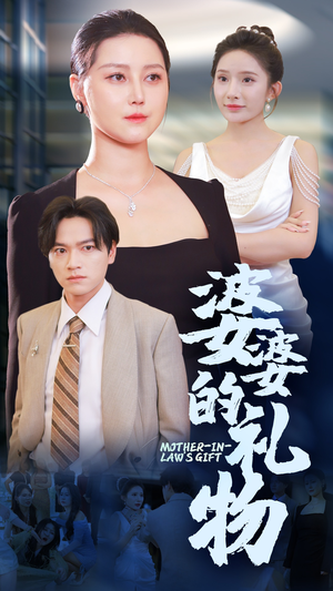 【婆婆的礼物】30集短剧免费全集高清观看