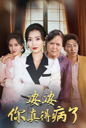 【婆婆你真的得病了】80集完整短剧免费在线赏