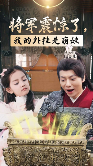 【将军震惊了，我的外挂是萌娃】30集短剧免费全集赏看