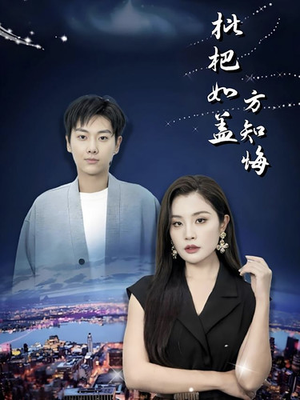 枇杷如盖方知悔（30集）免费看全网短剧