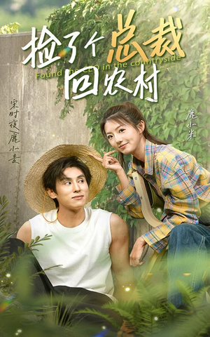 【捡了个总裁回农村】32集短剧在线免费畅看