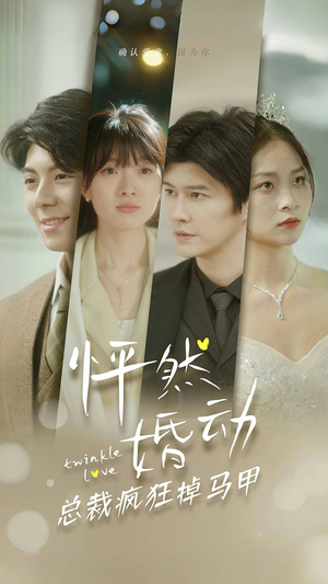 【怦然婚动总裁疯狂掉马甲】88集短剧全集轻松观看