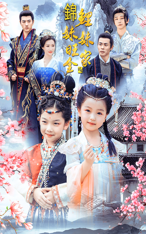 【锦鲤妹妹旺全家】55集高清短剧免费在线看