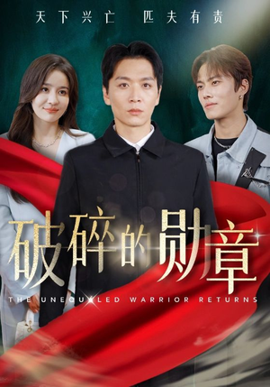 【破碎的勋章】43集短剧全集免费在线赏