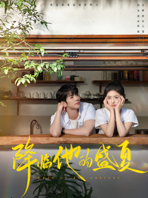 【降临他的盛夏】90集短剧全集在线免费收看