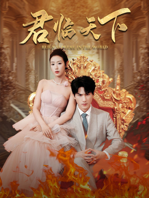 【君临天下】91集短剧免费在线全集速看