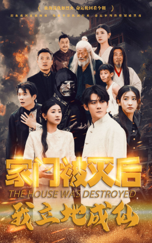 【家门被灭后我立地成仙】63集精彩短剧全集免费观