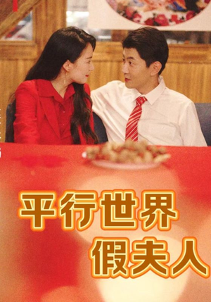 【平行世界假夫人】73集短剧免费全集赏看