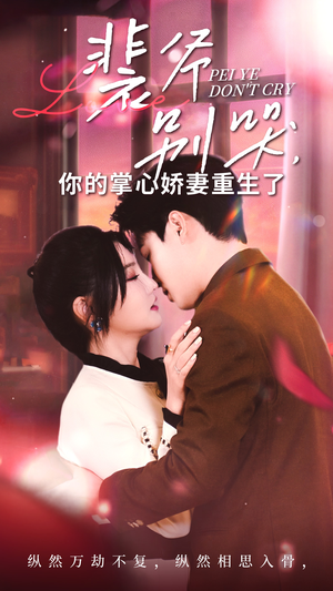 【裴爷别哭你的掌心娇妻重生了】70集短剧全集免费随心看