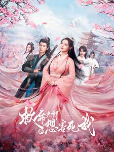 救命夫郎都想害死我(56集) 救命夫郎都想害死我(56集)好看的短剧