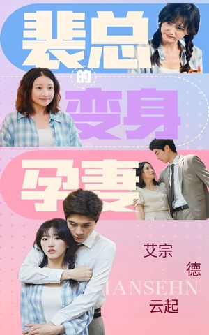 【裴总的变身孕妻】60集在线短剧免费看全