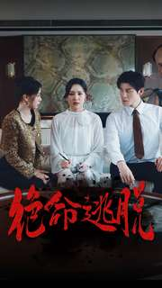 绝命逃脱(30集) 绝命逃脱(30集)热播短剧追不停