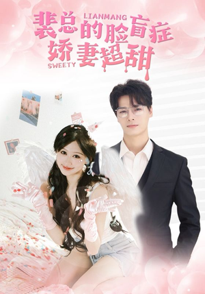 【裴总的脸盲症娇妻好甜】35集短剧免费在线看全集