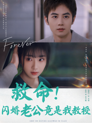 【救命！闪婚老公竟是我教授】87集短剧免费全集览看