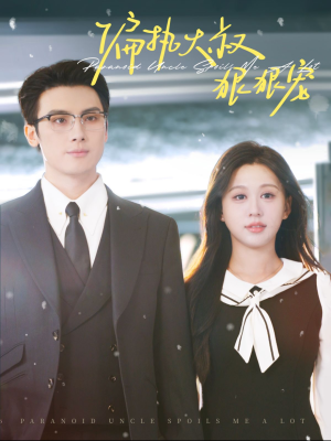 【偏执大叔狠狠宠】100集免费短剧在线赏看