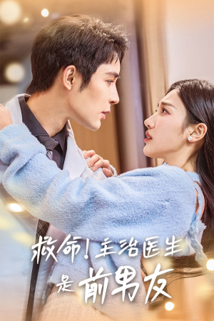 【救命！主治医生是前男友】69集短剧免费全集随心看