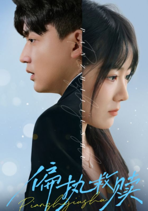 【偏执救赎】30集短剧免费全集览