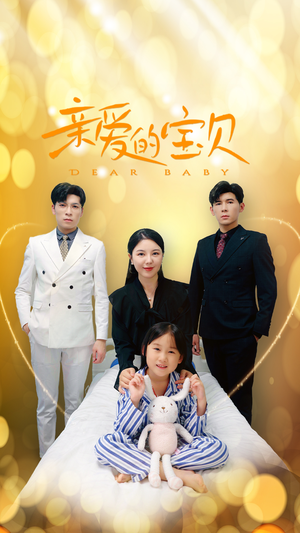【亲爱的宝贝】32集短剧全本在线观看