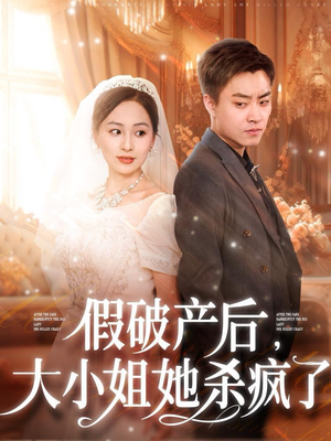 【假破产后，大小姐她杀疯了】77集免费短剧在线全集看
