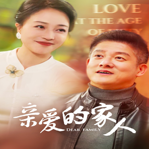 【亲爱的家人】67集短剧全集免费在线赏