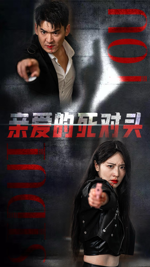 【亲爱的死对头】35集在线短剧免费畅看