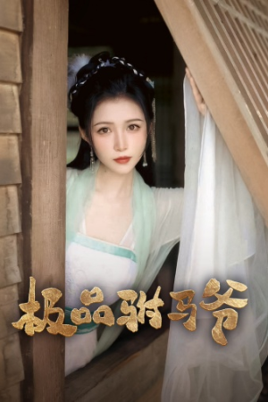 极品驸马爷(72集) 极品驸马爷(72集)恋爱短剧分享